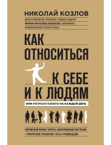 Как относиться к себе и к людям