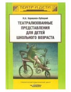 Театрализованные представления для детей школьного возраста