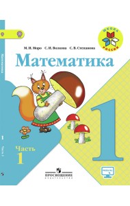 Математика. 1 класс. Учебник. В 2 частях. Часть 1. С online поддержкой. ФГОС
