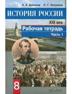 История России. XIX век. 8 класс. Рабочая тетрадь. В 2-х частях. Часть 1. ФГОС