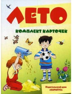 Лето. Комплект карточек