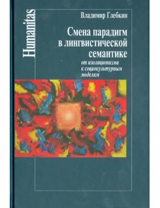 Смена парадигм в лингвистической семантике. От изоляционизма к социокультурным моделям