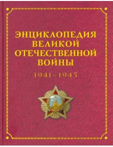 Энциклопедия Великой Отечественной Войны 1941-1945 годов Энциклопедия Великой Отечественной Войны 1941-1945 годов