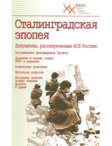 Сталинградская эпопея. Документы, рассекреченные ФСБ РФ. Воспоминания фельдмаршала Паулюса