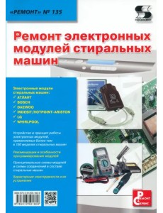 Ремонт электронных модулей стиральных машин