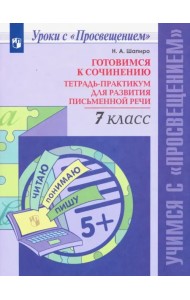 Готовимся к сочинению. 7 класс. Тетрадь-практикум для развития письменной речи. ФГОС