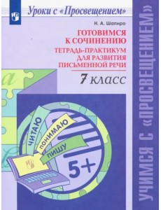 Готовимся к сочинению. 7 класс. Тетрадь-практикум для развития письменной речи. ФГОС Готовимся к сочинению. 7 класс. Тетрадь-практикум для развития письменной речи. ФГОС