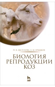 Биология репродукции коз. Монография