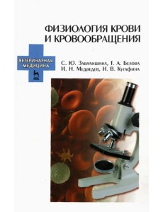 Физиология крови и кровообращения. Учебное пособие