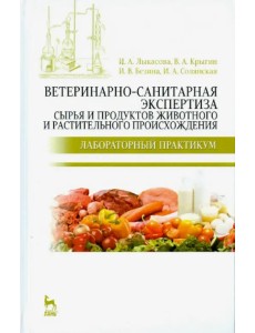 Ветеринарно-санитарная экспертиза сырья животного и растительного происхождения