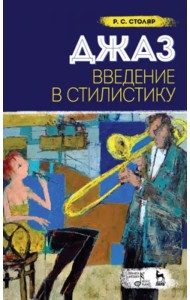 Джаз. Введение в стилистику. Учебное пособие
