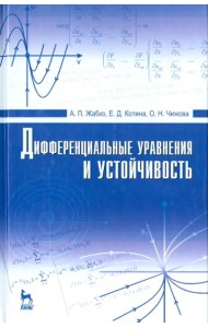 Дифференциальные уравнения и устойчивость. Учебник