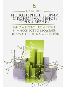 Инженерные теории с конструктивной точки зрения. Монография