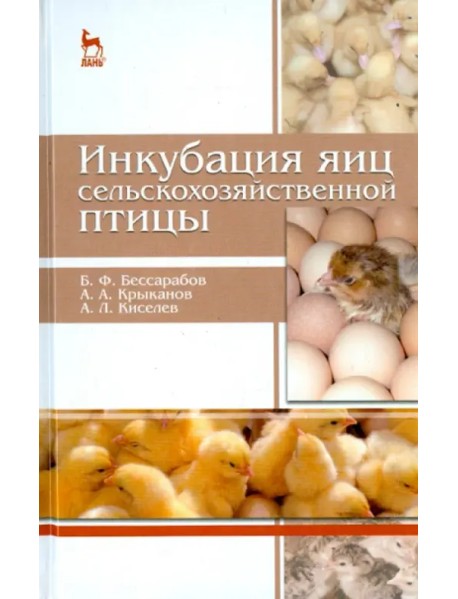 Инкубация яиц сельскохозяйственной птицы. Учебное пособие