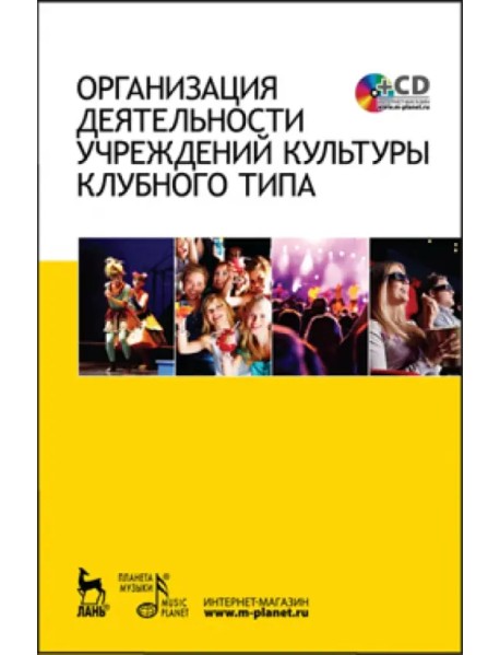 Организация деятельности учреждений культуры клубного типа. Учебное пособие (+CD) (+ CD-ROM)
