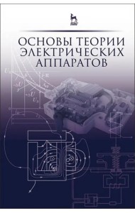 Основы теории электрических аппаратов. Учебник