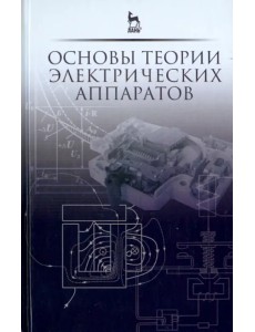 Основы теории электрических аппаратов. Учебник