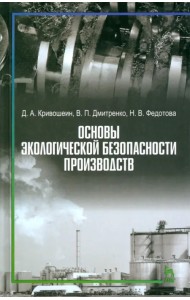 Основы экологической безопасности производств. Учебное пособие