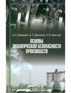 Основы экологической безопасности производств. Учебное пособие Основы экологической безопасности производств. Учебное пособие