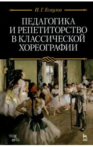 Педагогика и репетиторство в классической хореографии. Учебник