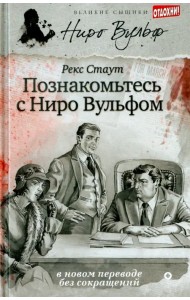 Познакомьтесь с Ниро Вульфом