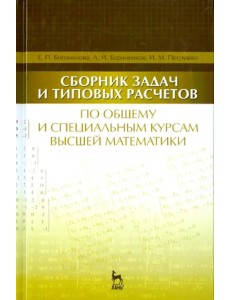 Сборник задач и типовых расчетов по общему и специальному курсам высшей математики. Учебное пособие