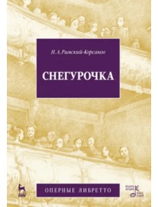 Снегурочка (Весенняя сказочка). Опера в четырех действиях с прологом. Музыка Н.А.Римского-Корсакова