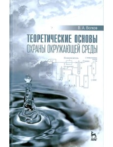 Теоретические основы охраны окружающей среды. Учебное пособие