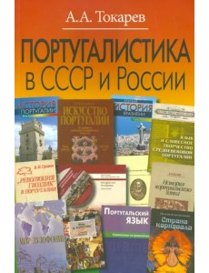 Португалистика в СССР и России. О португалистике и португалистах