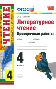 Литературное чтение. 4 класс. Проверочные работы. ФГОС