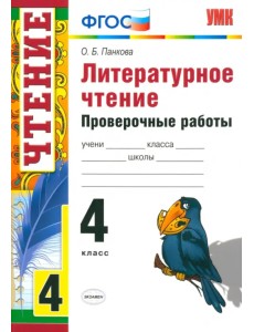 Литературное чтение. 4 класс. Проверочные работы. ФГОС
