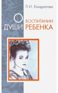 О воспитании души ребенка