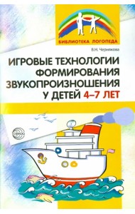 Игровые технологии в формировании звукопроизношения у детей 4-7 лет
