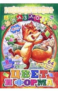 Цвета и формы (подарочная)