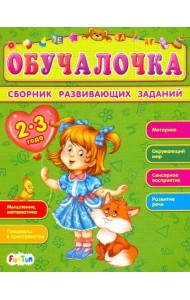 Сборник развивающих заданий. 2-3 года