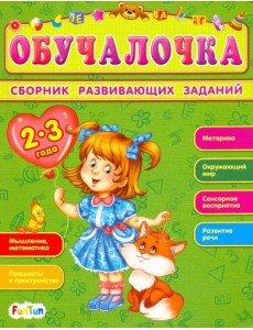 Сборник развивающих заданий. 2-3 года