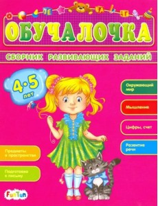 Сборник развивающих заданий. 4-5 лет Сборник развивающих заданий. 4-5 лет