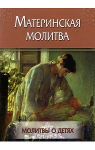 Материнская молитва. Молитвы о детях