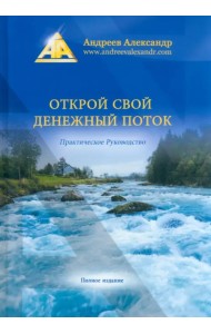 Открой свой денежный поток. Практическое руководство
