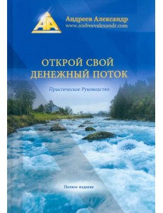 Открой свой денежный поток. Практическое руководство