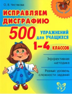 Исправляем дисграфию. 500 упражнений для учащихся 1-4 классов Исправляем дисграфию. 500 упражнений для учащихся 1-4 классов
