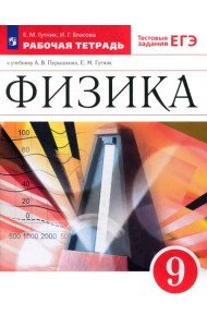 Физика. 9 класс. Рабочая тетрадь к учебнику А. В. Перышкина, Е. М. Гутник. Вертикаль. ФГОС