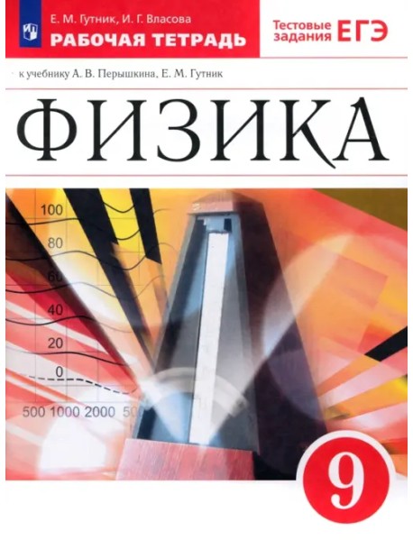 Физика. 9 класс. Рабочая тетрадь к учебнику А. В. Перышкина, Е. М. Гутник. Вертикаль. ФГОС