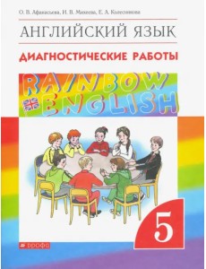 Английский язык. Rainbow English. 5 класс. Диагностические работы к учебнику О.В. Афанасьевой и др. Вертикаль Английский язык. Rainbow English. 5 класс. Диагностические работы к учебнику О.В. Афанасьевой и др. Вертикаль