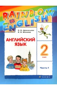 Английский язык. Rainbow English. 2 класс. Учебник. В 2-х частях. Часть 1. ФГОС