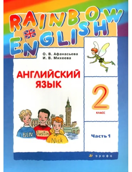 Английский язык. Rainbow English. 2 класс. Учебник. В 2-х частях. Часть 1. ФГОС