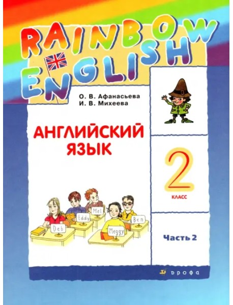 Английский язык. Rainbow English. 2 класс. Учебник. В 2-х частях. Часть 2. ФГОС