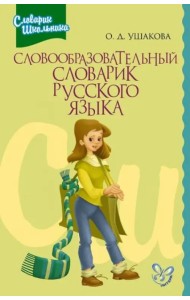 Словообразовательный словарик русского языка