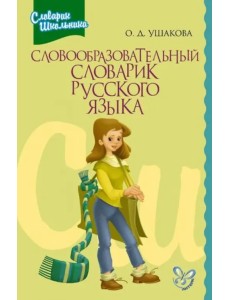 Словообразовательный словарик русского языка