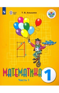 Математика. 1 класс. Учебник. Адаптированные программы. В 2-х частях. ФГОС ОВЗ. Часть 1